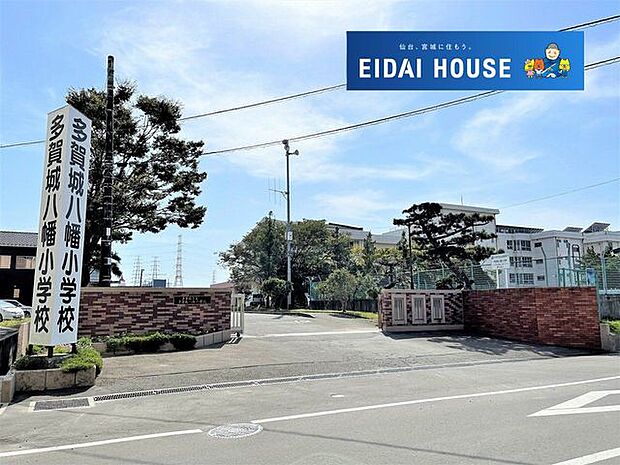 多賀城市立多賀城八幡小学校 徒歩11分。 860m