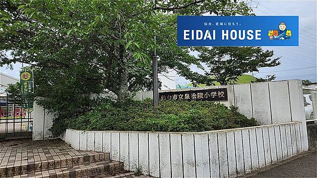 仙台市立泉松陵小学校 徒歩14分。 1110m
