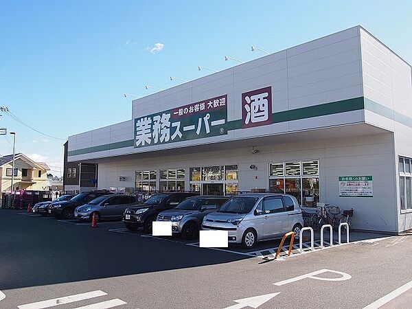 業務スーパー小田原成田店まで約580m（徒歩8分）