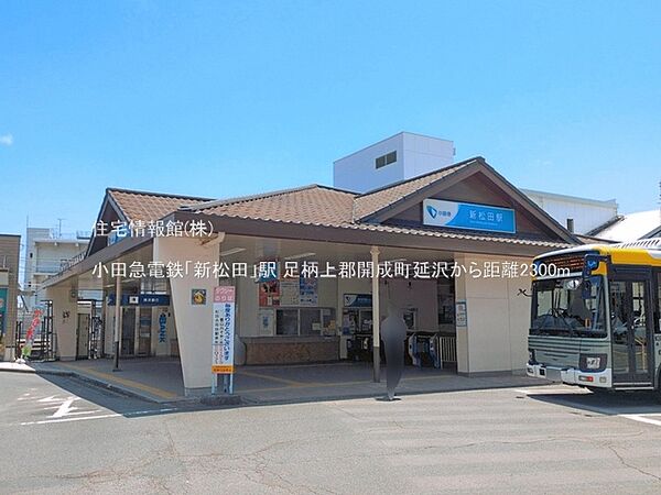 小田急電鉄小田原線「新松田」駅まで約2300m（徒歩29分）