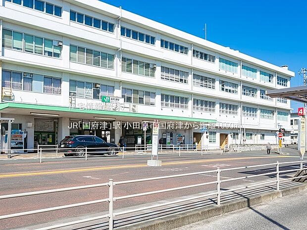 JR「国府津」駅まで約1550m(徒歩20分)