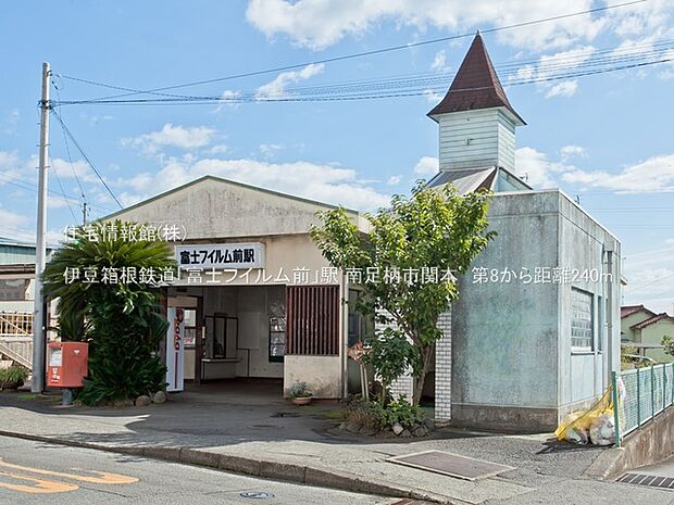 伊豆箱根鉄道「富士フイルム前」駅まで約240m(徒歩3分)