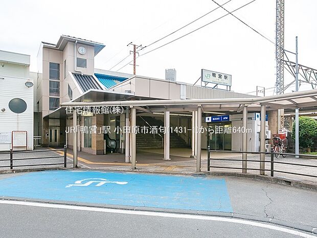 JR「鴨宮」駅まで約640m（徒歩8分）