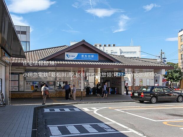 小田急電鉄「新松田」駅まで約480m（徒歩6分）