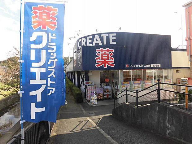 クリエイトＳ・Ｄ 二宮店まで約1280m（徒歩16分）