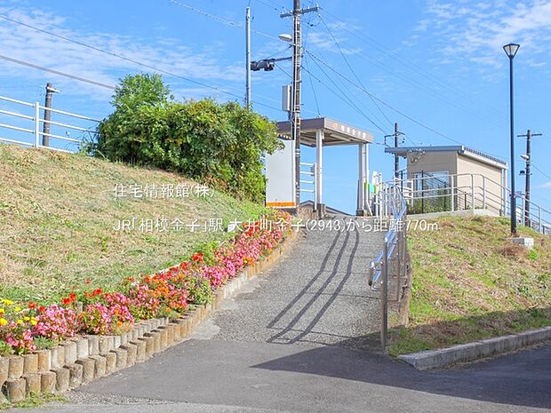 JR「相模金子」駅まで約770m(徒歩10分)