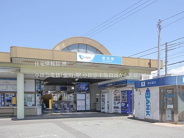 小田急電鉄「螢田」駅まで約800m（徒歩10分）