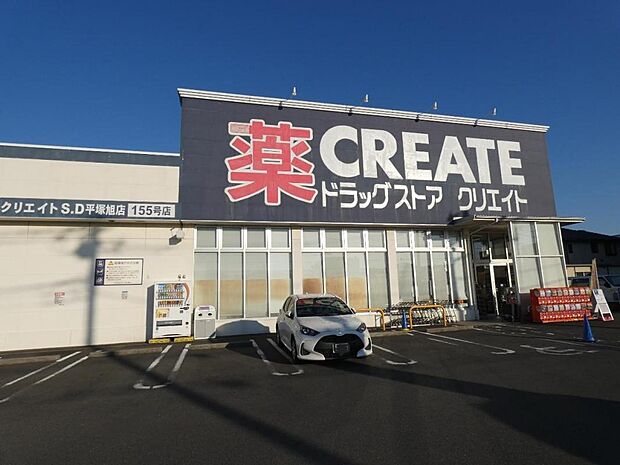 クリエイトS・D 平塚旭店まで約1530m(徒歩20分)