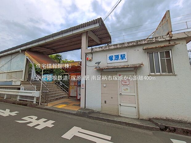 伊豆箱根鉄道「塚原」駅まで約400m(徒歩5分)
