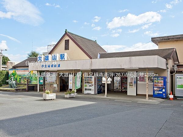伊豆箱根鉄道「大雄山」駅まで約1360m（徒歩17分）