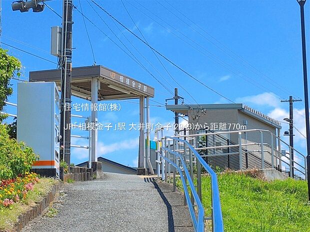 JR「相模金子」駅まで約770m(徒歩10分)