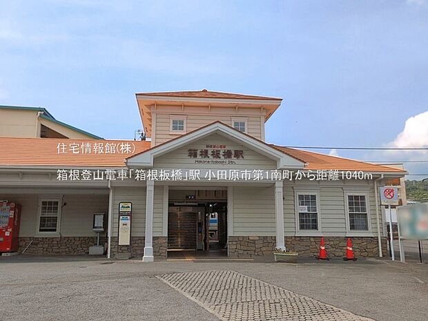 箱根登山電車「箱根板橋」駅まで約1040m（徒歩13分）