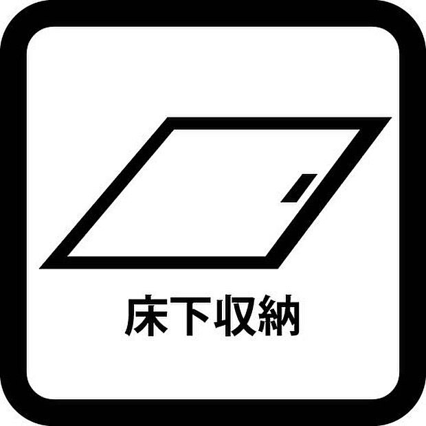 床下収納は、食品や日用品の収納にも便利ですね。