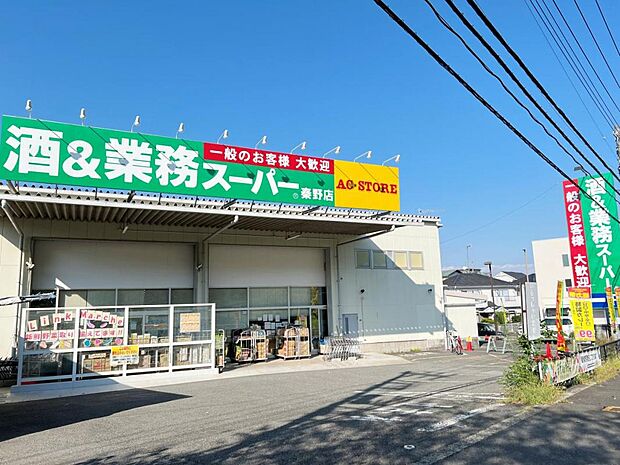 業務スーパー 秦野店まで約400m（徒歩5分）