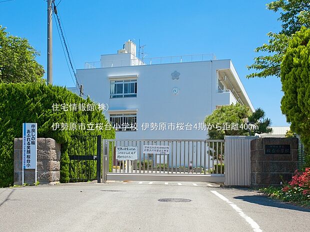 伊勢原市立桜台小学校まで約400m（徒歩5分）