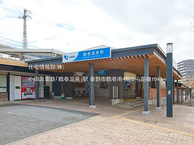 小田急電鉄「鶴巻温泉」駅まで約1040m(徒歩13分)