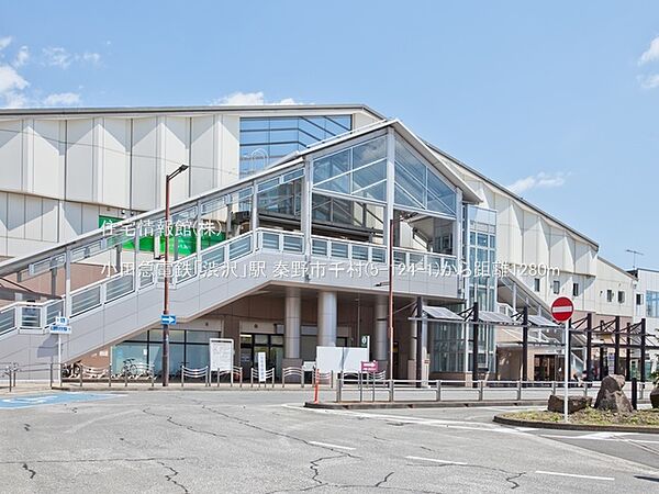 小田急電鉄「渋沢」駅まで約1280m（徒歩16分）
