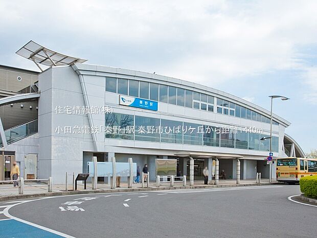 小田急電鉄「秦野」駅まで約1440m(徒歩18分)