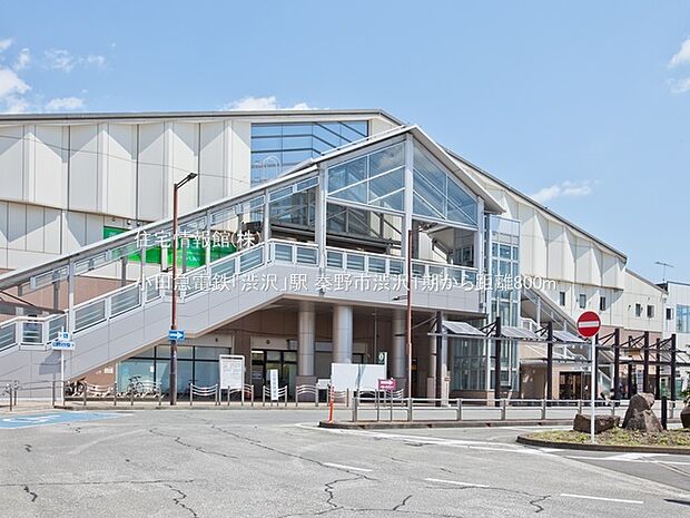 小田急電鉄「渋沢」駅まで約800m(徒歩10分)