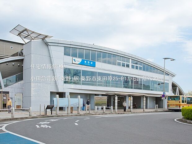 小田急電鉄「秦野」駅まで約2530m（徒歩32分）