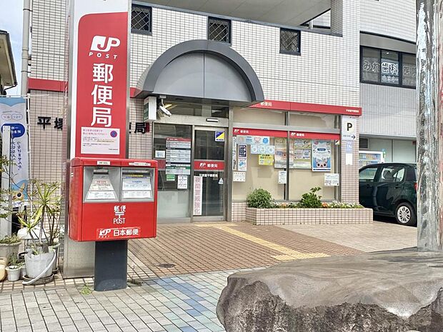 平塚菫平郵便局まで約1470m(徒歩19分)