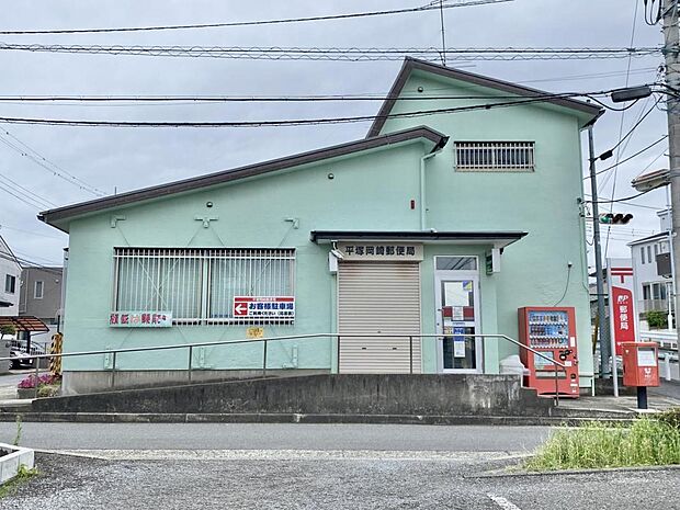 平塚岡崎郵便局まで約500m（徒歩7分）