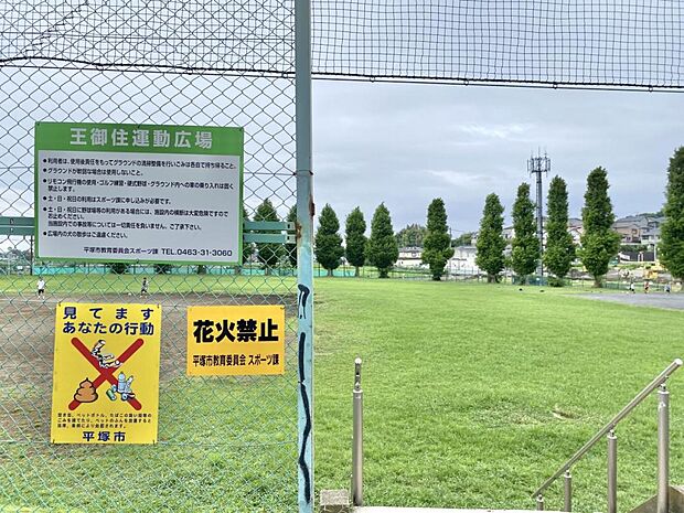 王御住（おうみすみ）運動広場まで約1170m（徒歩15分）