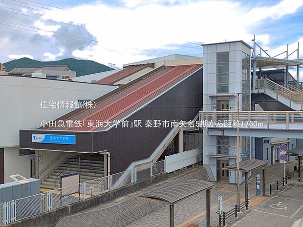 小田急電鉄「東海大学前」駅まで約1760m(徒歩22分)