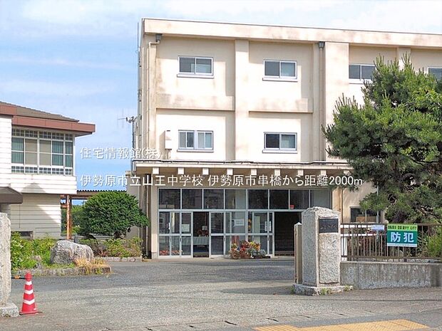 伊勢原市立山王中学校まで約2000m(徒歩25分)