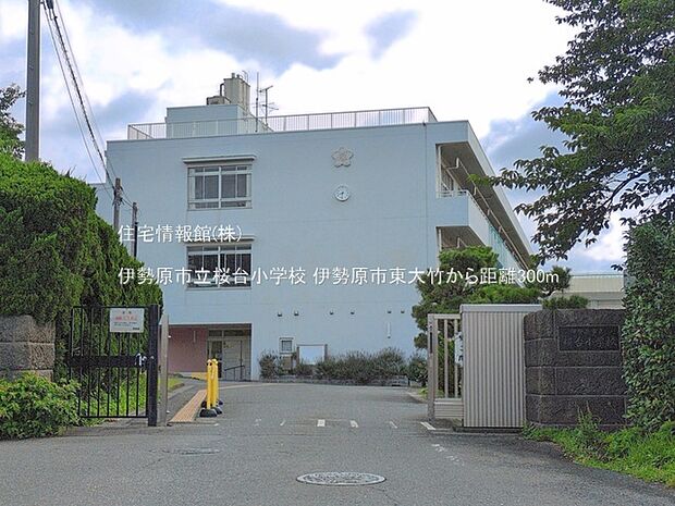 伊勢原市立桜台小学校まで約300m（徒歩4分）