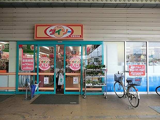 ダイソー 平塚河内店まで約610m(徒歩8分)