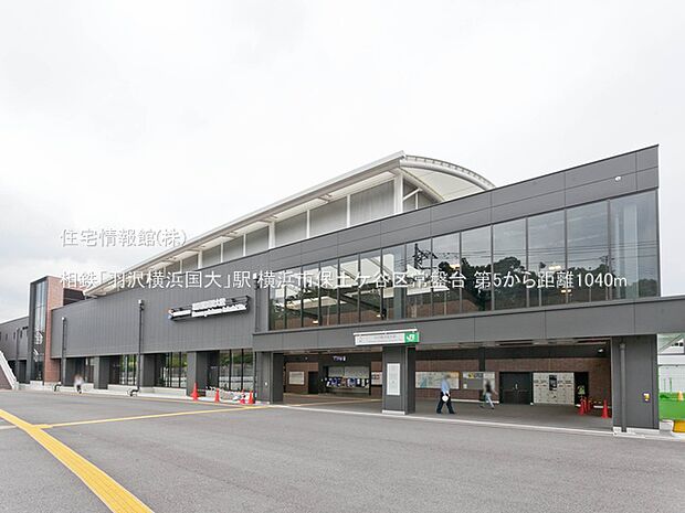 相鉄「羽沢横浜国大」駅まで約1040m（徒歩13分）