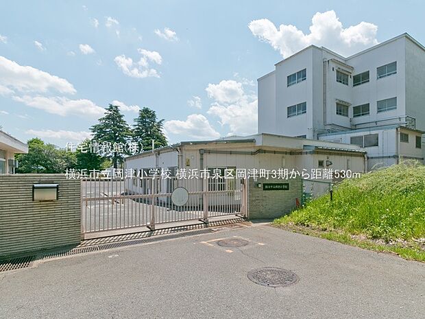 横浜市立岡津小学校まで約530m(徒歩7分)