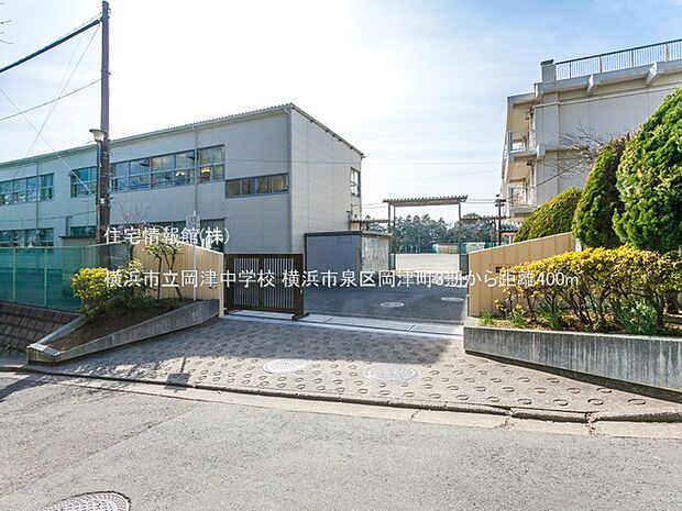 横浜市立岡津中学校まで約400m(徒歩5分)