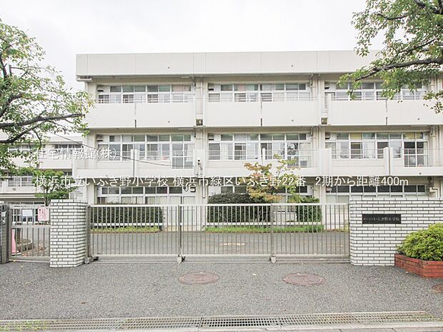 横浜市立いぶき野小学校まで約400m（徒歩5分）