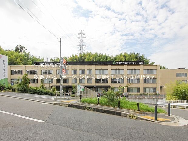 牧野リハビリテーション病院まで約1580m(徒歩20分)
