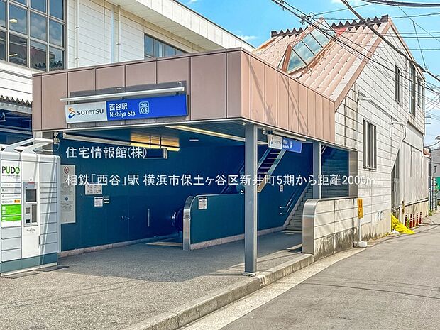 相鉄「西谷」駅まで約2000m（徒歩25分）