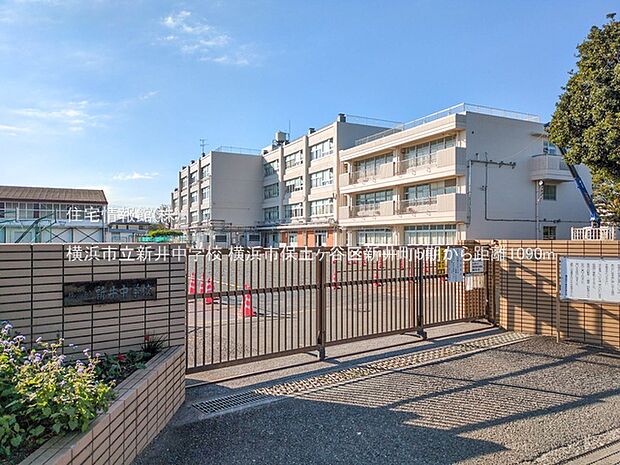 横浜市立新井中学校まで約1090m(徒歩14分)