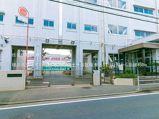 横浜市立境木中学校まで約450m（徒歩6分）