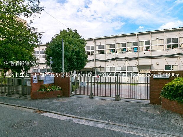 横浜市立上菅田笹の丘小学校まで約400m(徒歩5分)