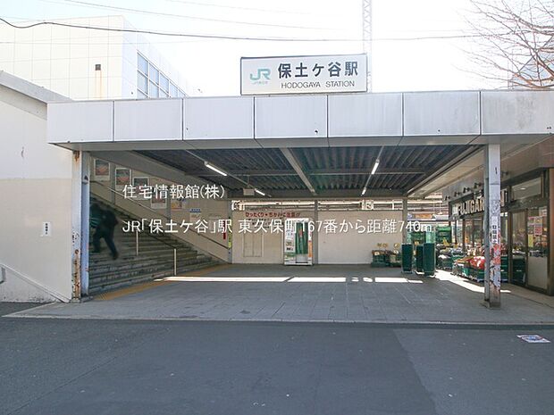 JR「保土ケ谷」駅まで約740m（徒歩10分）
