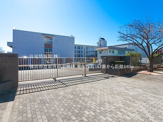 横浜市立岩井原中学校まで約840m（徒歩11分）