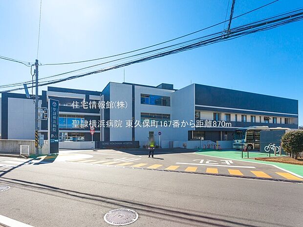 聖隷横浜病院まで約870m（徒歩11分）