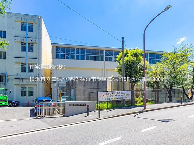 横浜市立三保小学校まで約380m（徒歩5分）