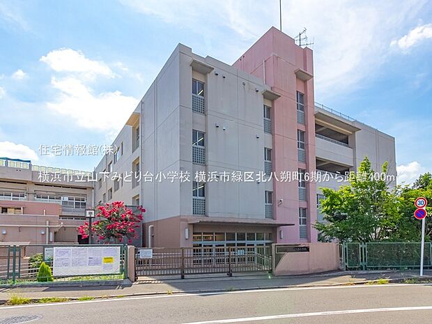 横浜市立山下みどり台小学校まで約400m(徒歩5分)