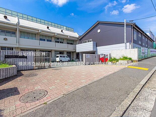 横浜市立緑が丘中学校まで約1370m(徒歩18分)