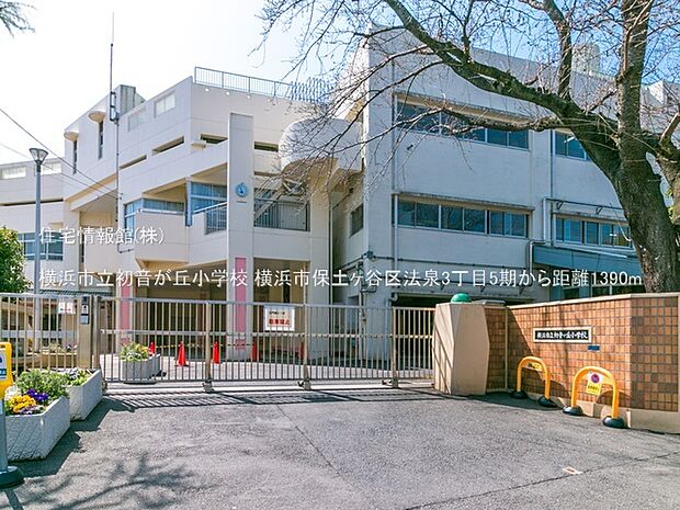 横浜市立初音が丘小学校まで約1390m（徒歩18分）