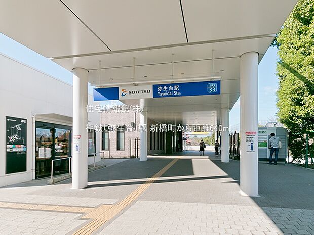 相鉄「弥生台」駅まで約640m（徒歩8分）