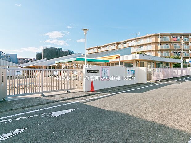 和泉保育園まで約1820m（徒歩23分）