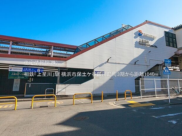 相鉄「上星川」駅まで約1040m（徒歩13分）